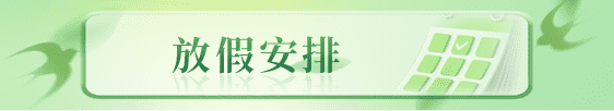 放假安排