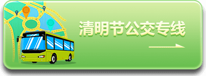 清明節(jié)公交專線