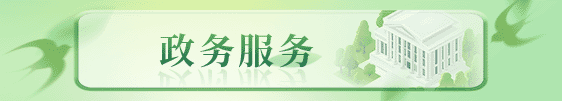 政務(wù)服務(wù)