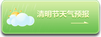 清明節(jié)天氣預(yù)報(bào)