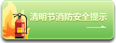 清明節(jié)消防安全提示