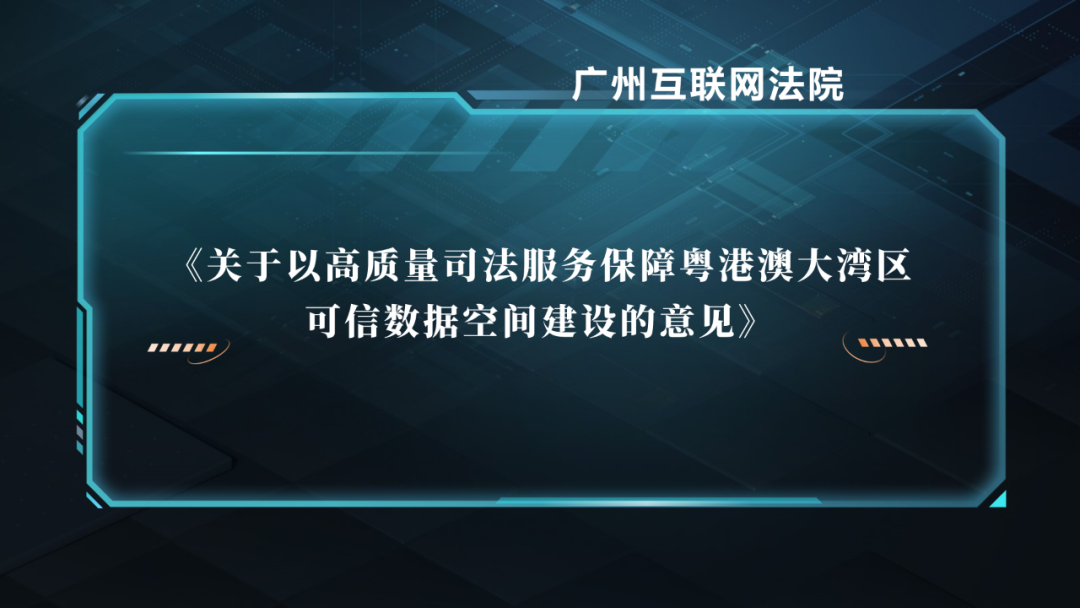 重磅！廣州互聯(lián)網(wǎng)法院發(fā)布《關于以高質(zhì)量司法服務保障粵港澳大灣區(qū)可信數(shù)據(jù)空間建設的意見》