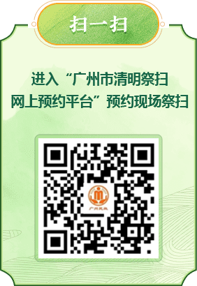 掃一掃進(jìn)入“廣州市清明祭掃網(wǎng)上預(yù)約平臺(tái)”預(yù)約現(xiàn)場祭掃