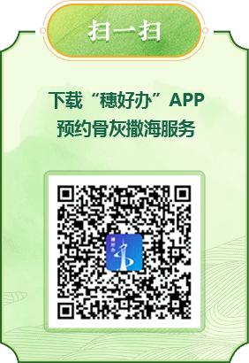 掃一掃 下載“穗好辦”APP預(yù)約骨灰撒海服務(wù)