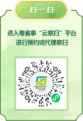 掃一掃 進(jìn)入粵省事“云祭掃”平臺(tái)進(jìn)行預(yù)約或代理祭掃