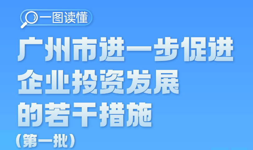 【一圖讀懂】廣州市人民政府辦公廳關(guān)于印發(fā)廣州市進一步促進企業(yè)投資發(fā)展的若干措施（第一批）的通知