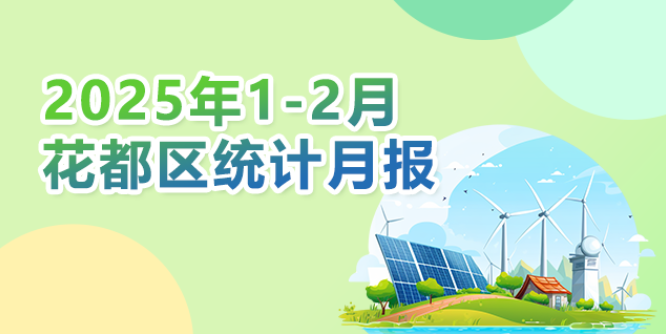 花都區(qū)2025年1-2月統(tǒng)計數(shù)據(jù)