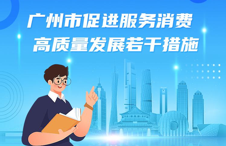 【一圖讀懂】廣州市人民政府關(guān)于印發(fā)廣州市促進服務(wù)消費高質(zhì)量發(fā)展若干措施的通知