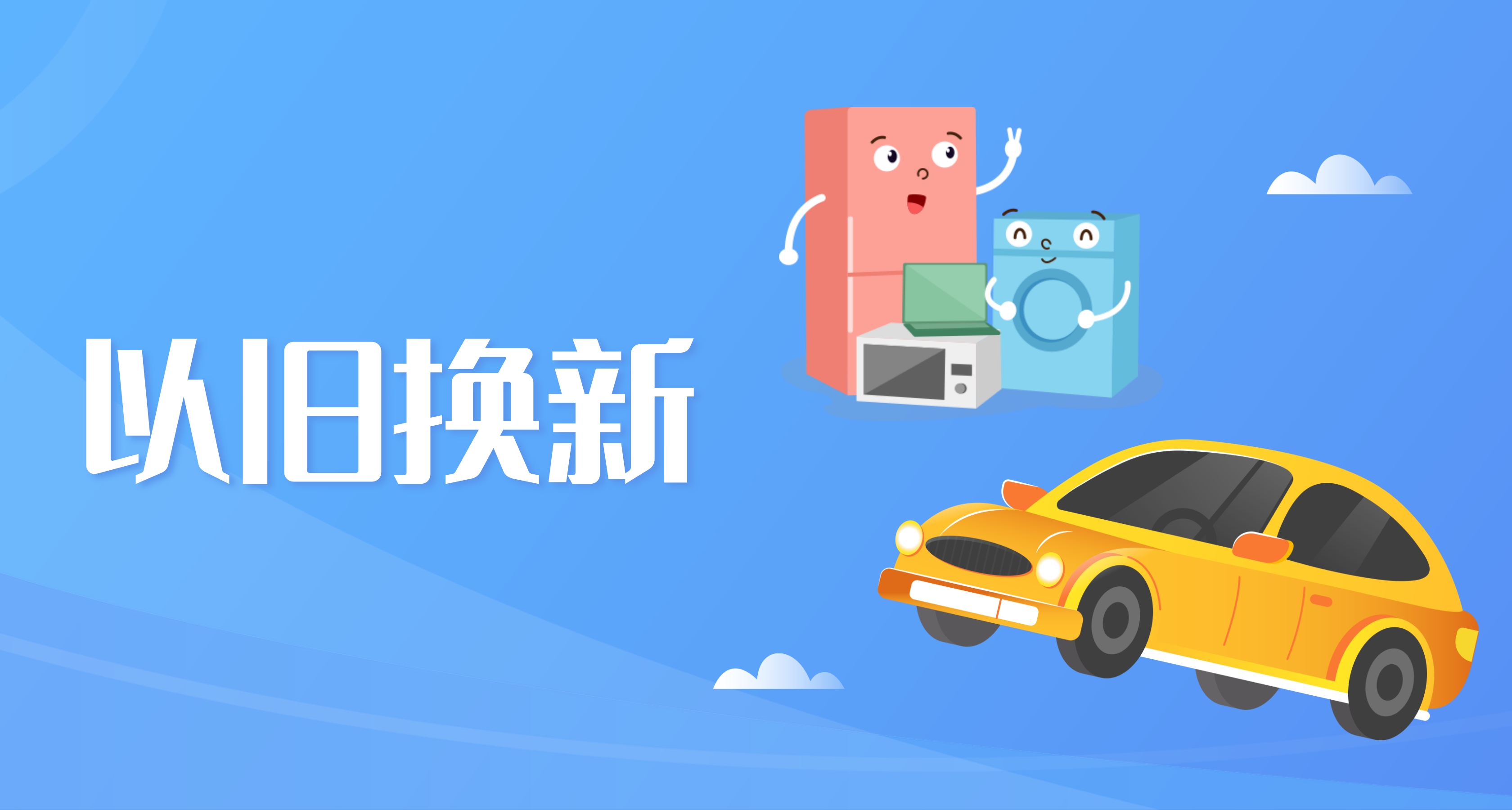 中國港澳臺和外籍人員可享廣州以舊換新“國補”