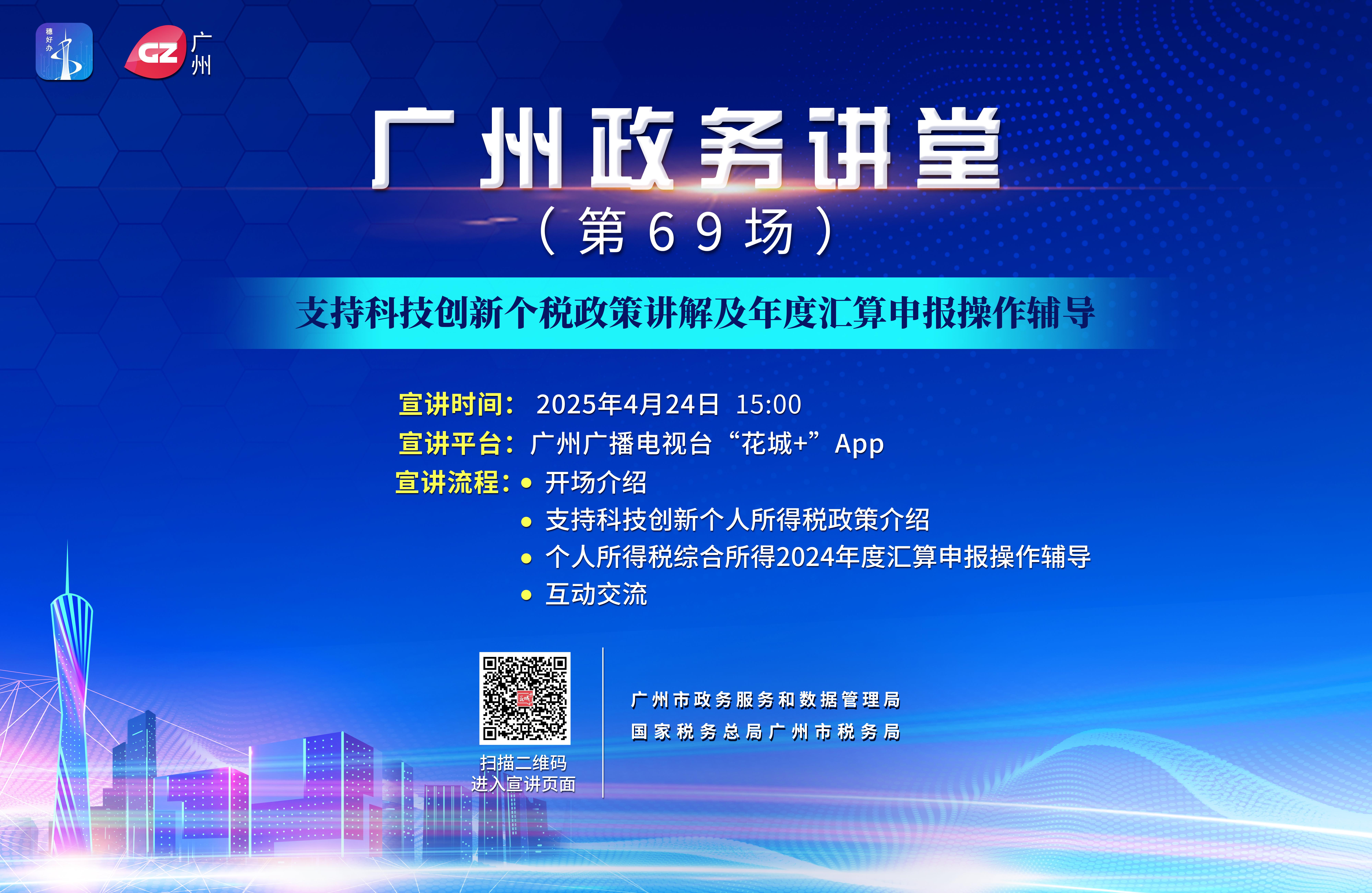 廣州政務(wù)講堂（第69場(chǎng)）——支持科技創(chuàng)新個(gè)稅政策講解及年度匯算申報(bào)操作輔導(dǎo)
