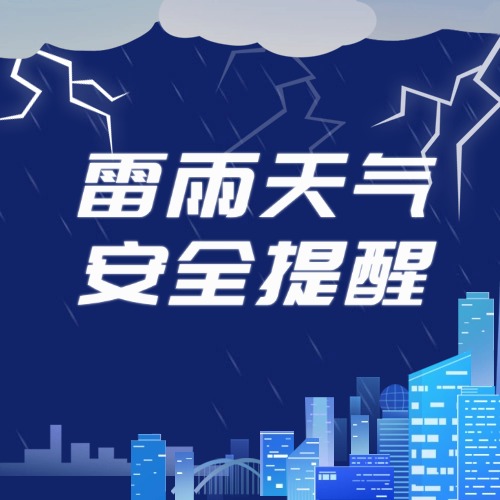 雷雨天氣這份安全提醒請(qǐng)查收→