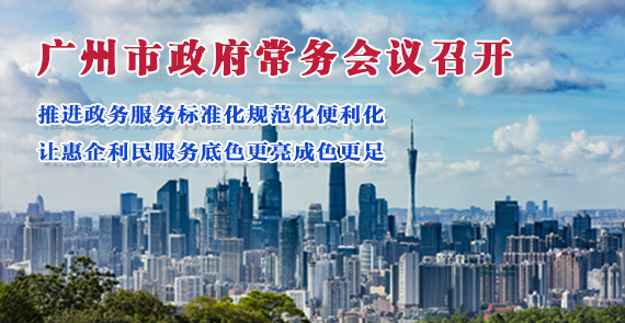 【一圖讀懂】一圖讀懂16屆99次市政府常務(wù)會議