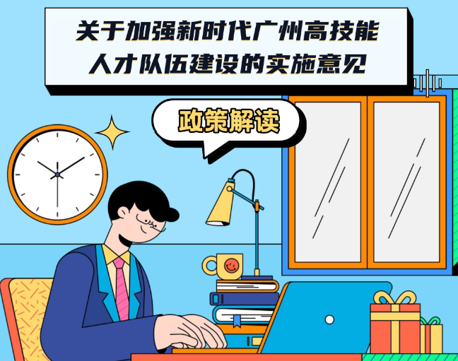 【一圖讀懂】《廣州市人民政府辦公廳關(guān)于加強新時代廣州高技能人才隊伍建設(shè)的實施意見》政策解讀