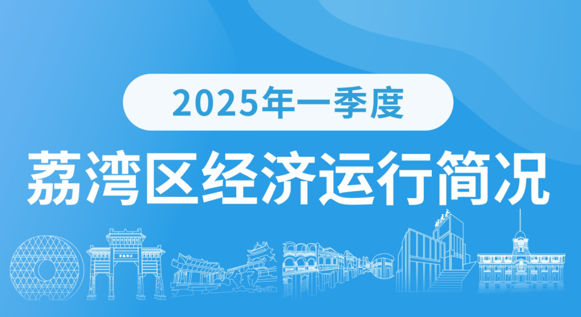 2025年一季度荔灣區(qū)經(jīng)濟(jì)運(yùn)行簡況