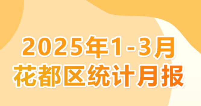 花都區(qū)2025年1-3月統(tǒng)計數(shù)據(jù)