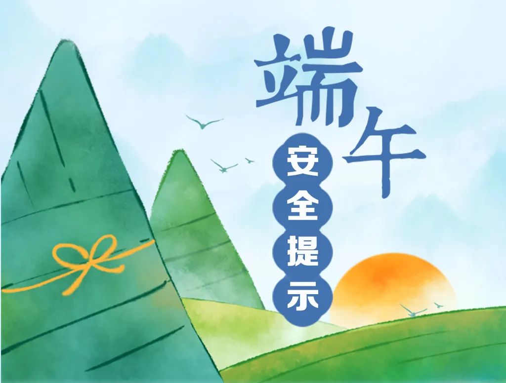 端午假期安全提示
