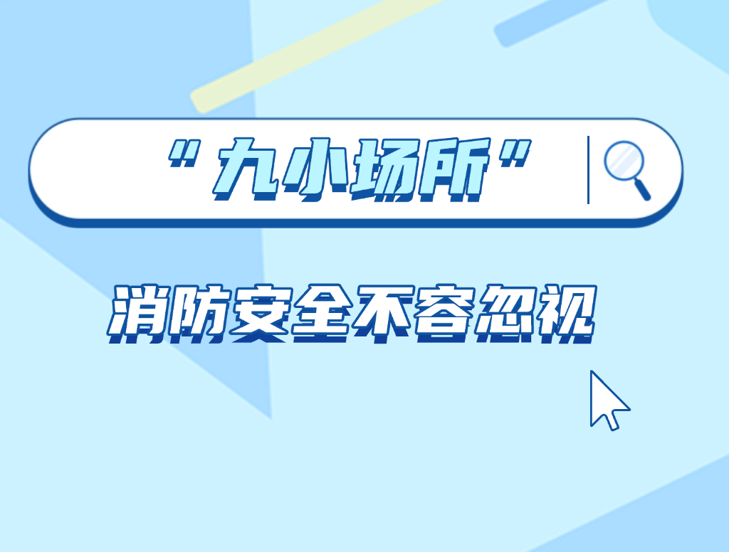 “九小場所”消防安全不容忽視