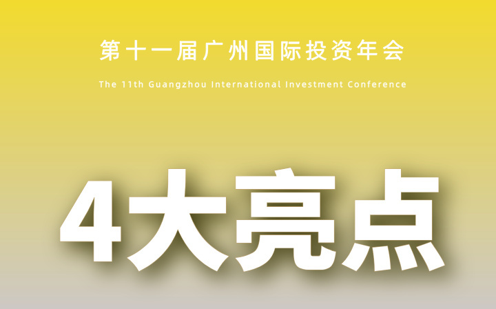 6月26-27日舉辦！一組數(shù)字速覽廣州國際投資年會重點(diǎn)