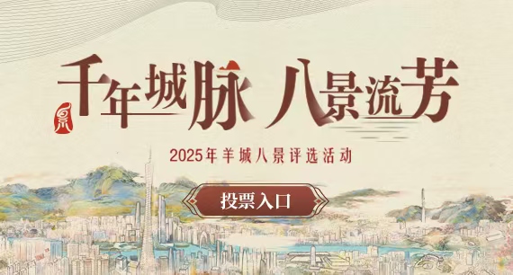 “羊城八景”請你投票