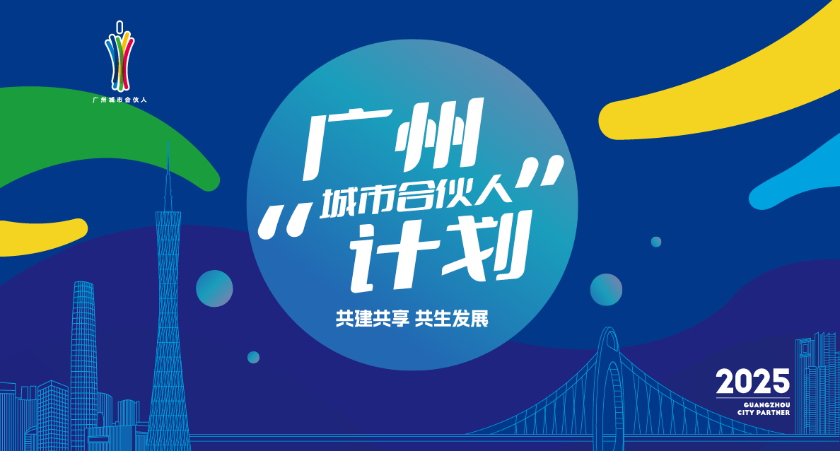 廣州“城市合伙人”計劃