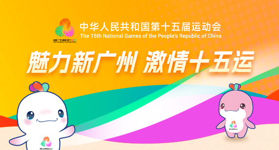 魅力新廣州 激情十五運