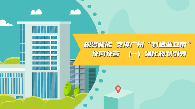 【視頻讀懂】《規(guī)資賦能 支撐廣州“制造業(yè)立市”快問(wèn)快答》（一）強(qiáng)化規(guī)劃引領(lǐng)