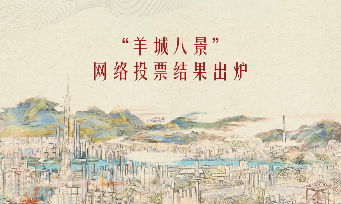 “羊城八景”網(wǎng)絡(luò)投票結(jié)果出爐