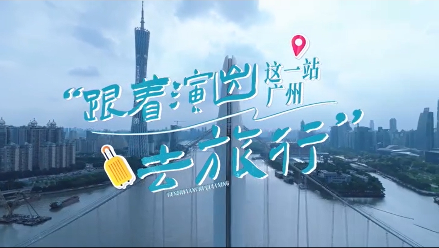 跟著演出去旅行，這一站廣州！