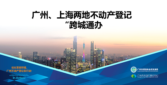 【一圖讀懂】廣州、上海兩地不動(dòng)產(chǎn)登記業(yè)務(wù)“跨城通辦”
