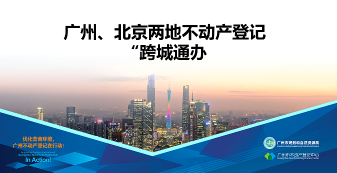 【一圖讀懂】廣州、北京兩地不動(dòng)產(chǎn)登記業(yè)務(wù)“跨城通辦”