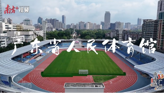 從唐朝練兵場到全運(yùn)會(huì)C位，省體又返嚟啦！