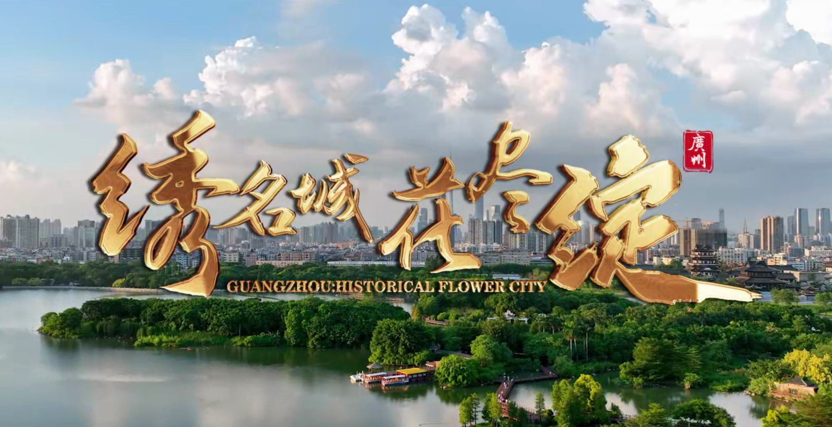 繡名城·花盡綻，重溫廣州名城40周年國際形象片