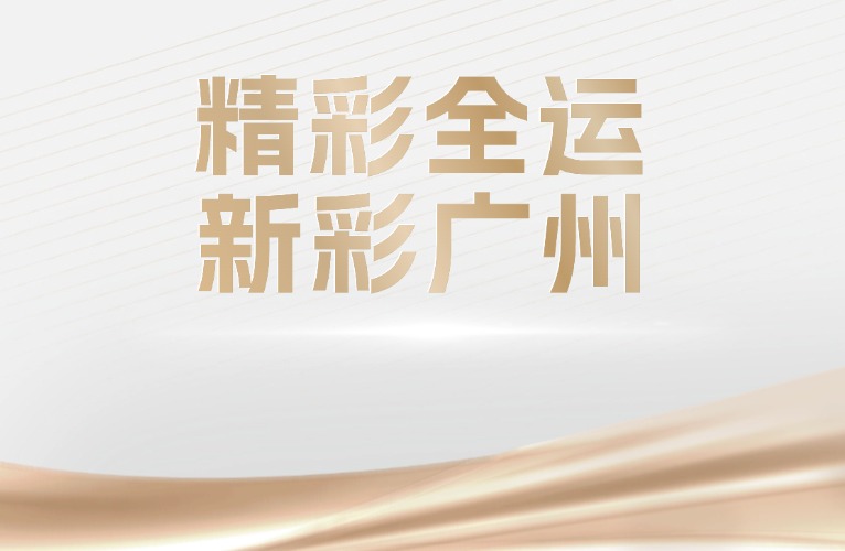 十五運會和殘?zhí)貖W會倒計時100天廣州賽區(qū)活動暨2025年“羊城八景”發(fā)布活動舉行