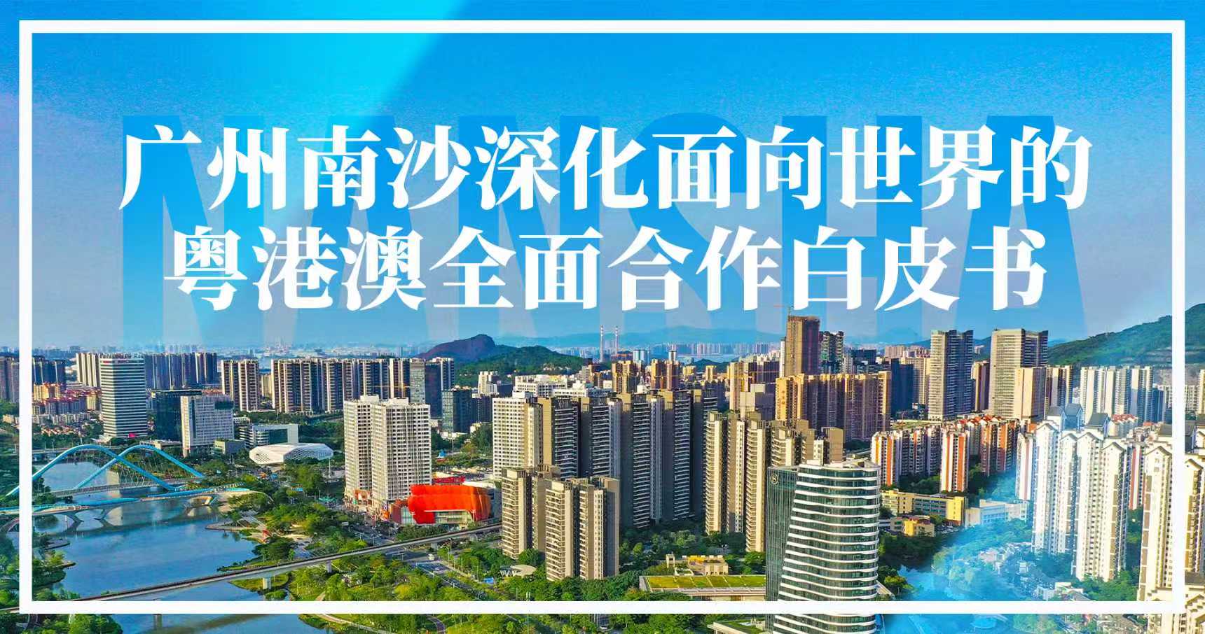 《南沙方案》白皮書首次發(fā)布，從“新”看見南沙這三年