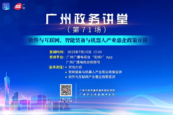 廣州政務(wù)講堂（第71場）——軟件與互聯(lián)網(wǎng)、智能裝備與機(jī)器人產(chǎn)業(yè)惠企政策宣講
