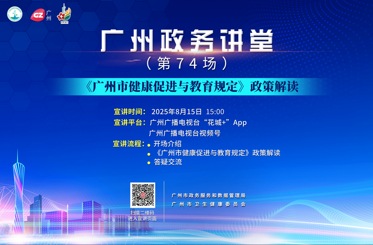 廣州政務講堂（第74場）——廣州市健康促進與教育規(guī)定