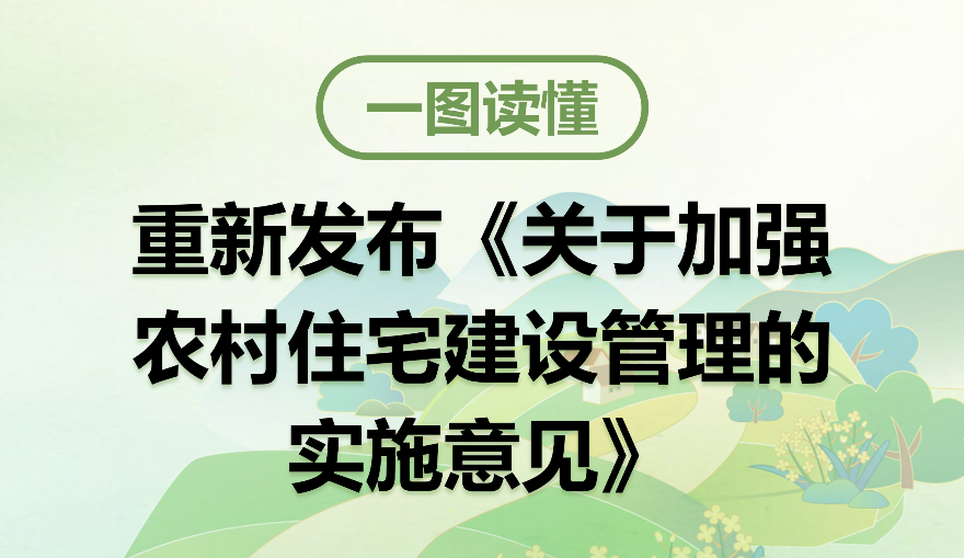 【一圖讀懂】《關(guān)于加強(qiáng)農(nóng)村住宅建設(shè)管理的實(shí)施意見》