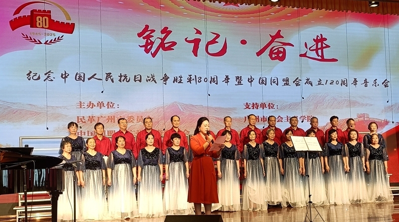 紀(jì)念中國(guó)人民抗日戰(zhàn)爭(zhēng)勝利80周年暨中國(guó)同盟會(huì)成立120周年音樂(lè)會(huì)在廣州舉行