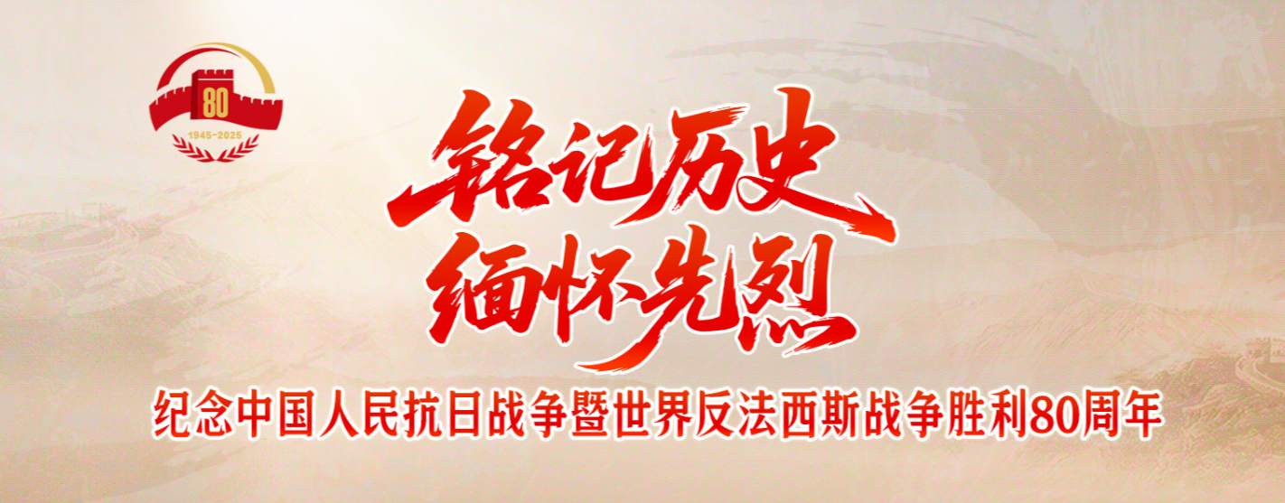 新華網(wǎng) 《銘記歷史 緬懷先烈》專題