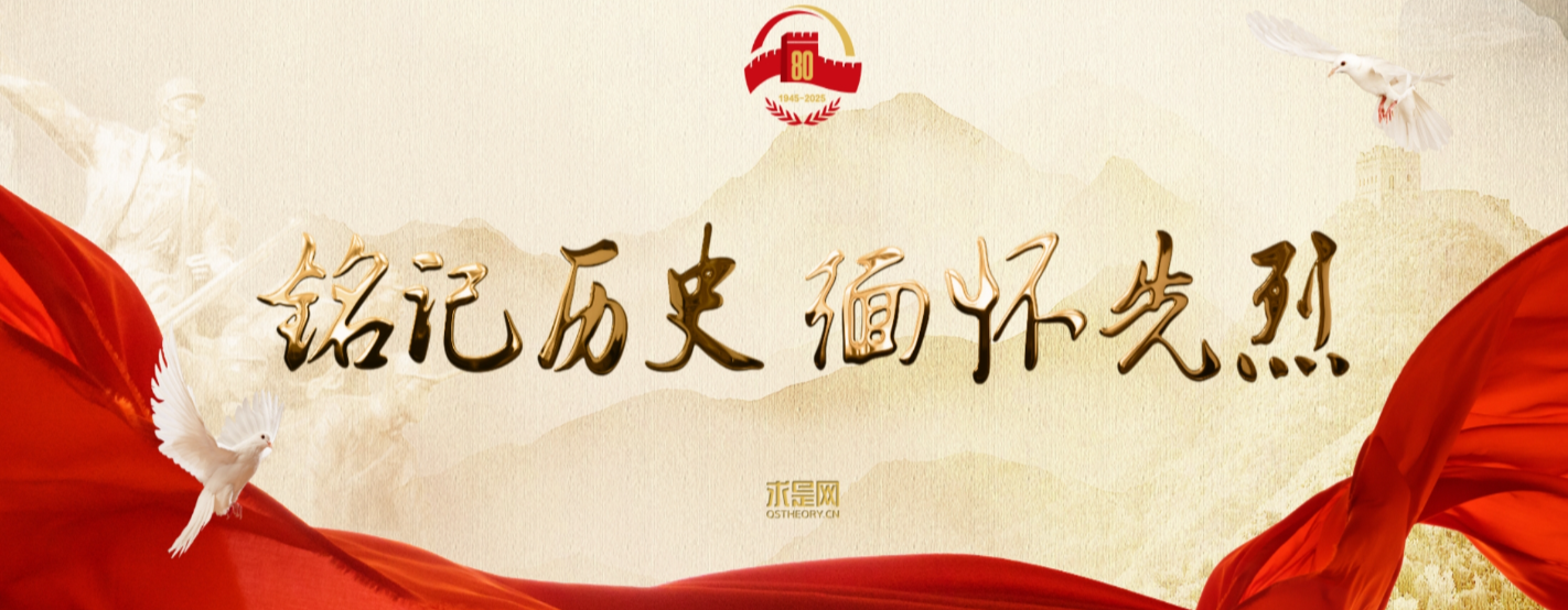 求是網(wǎng) 《銘記歷史 緬懷先烈》專題