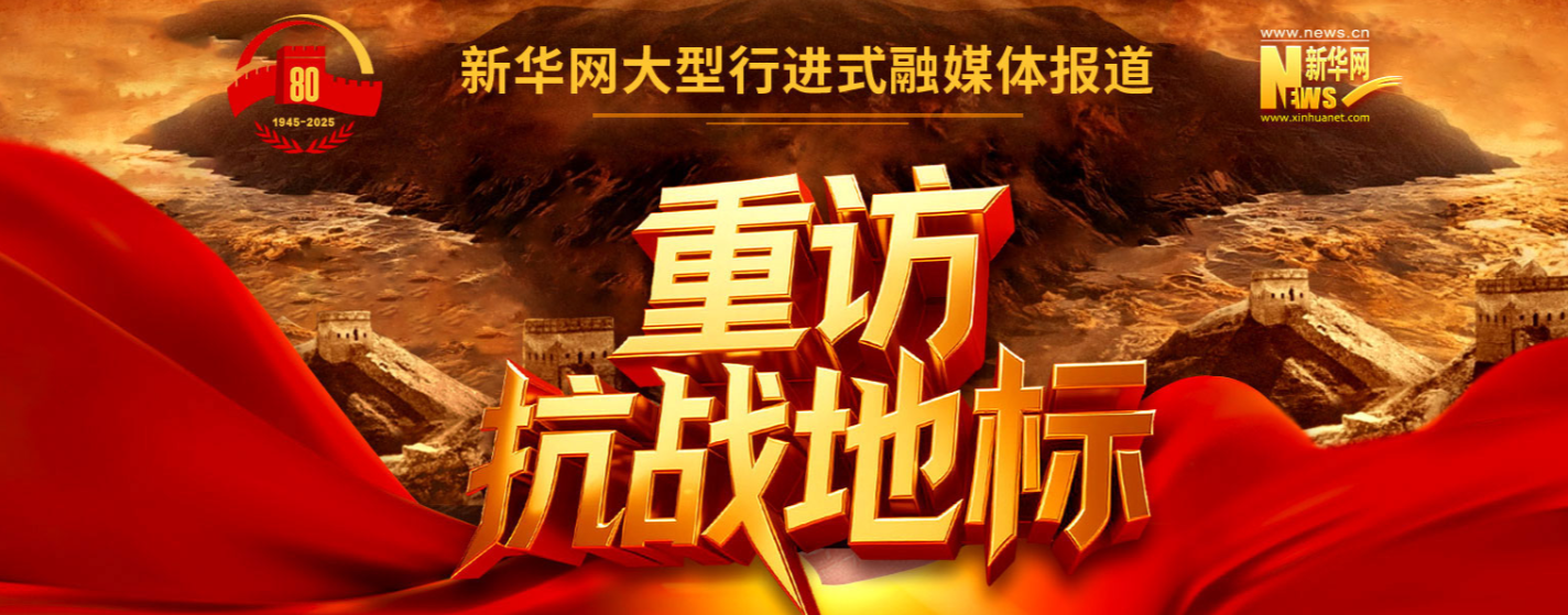 新華網(wǎng) 《重訪抗戰(zhàn)地標(biāo)》報(bào)道