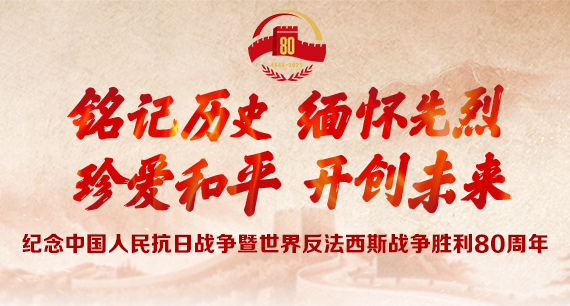 紀念中國人民抗日戰(zhàn)爭暨世界反法西斯戰(zhàn)爭勝利80周年