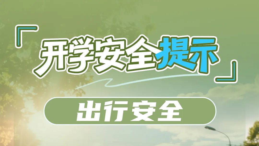 開學(xué)第一課，12項(xiàng)安全提示請收好！