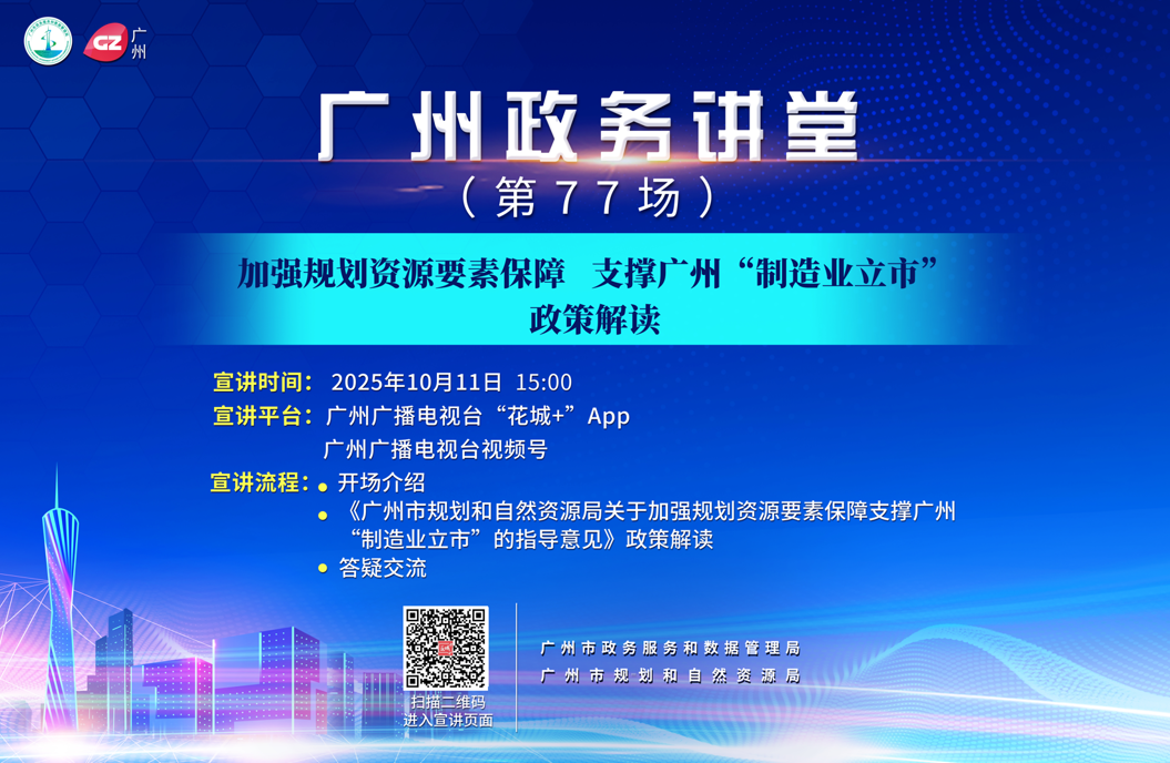 廣州政務講堂（第77場）——加強規(guī)劃資源要素保障 支撐廣州“制造業(yè)立市”政策解讀