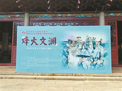 “烽火文瀾——中國(guó)文化名人大營(yíng)救專題展”舉行