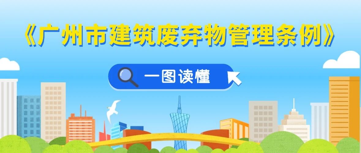 一圖讀懂 | 《廣州市建筑廢棄物管理條例》