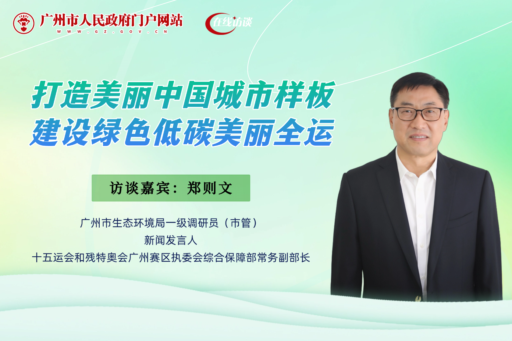 打造美麗中國城市樣板 建設(shè)綠色低碳美麗全運(yùn)