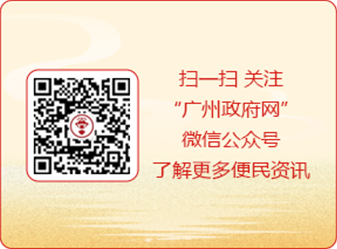 掃一掃 關(guān)注“廣州政府網(wǎng)”微信公眾號了解更多便民資訊