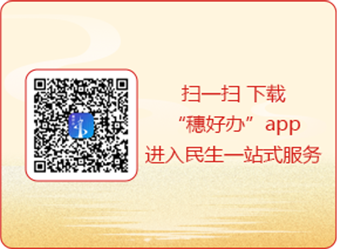 掃一掃 下載“穗好辦”app進入民生一站式服務(wù)