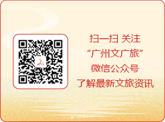 掃一掃 關(guān)注“廣州市文化廣電旅游局”微信公眾號了解最新文旅資訊